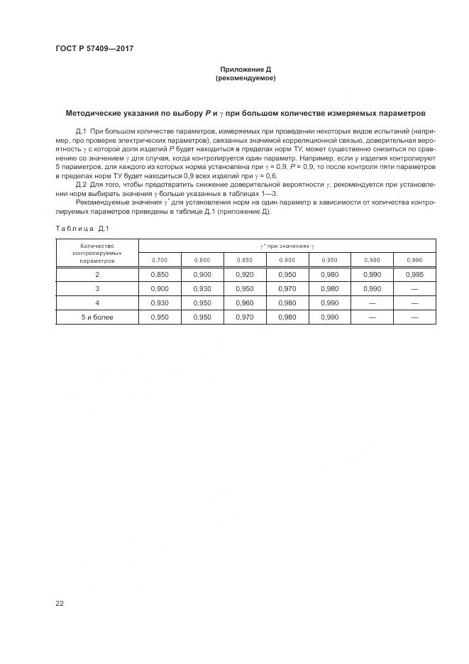 ГОСТ Р 57409-2017, страница 26
