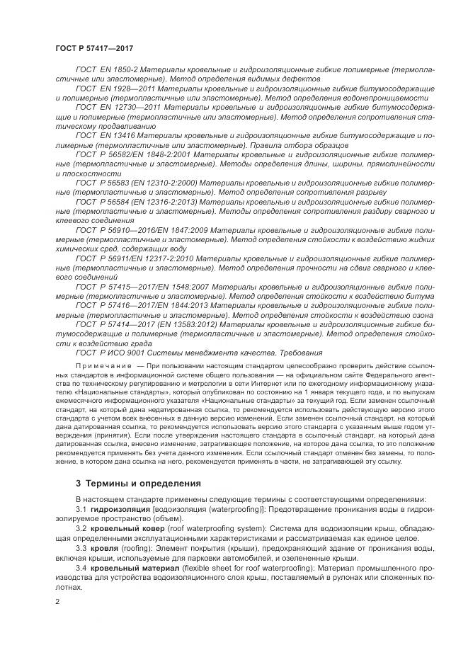 ГОСТ Р 57417-2017, страница 6