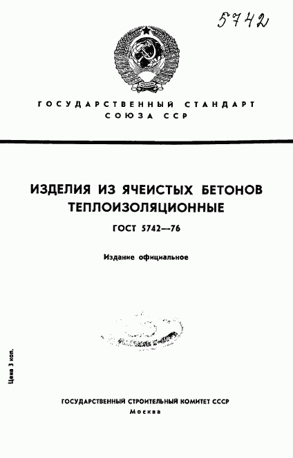 ГОСТ 5742-76, страница 1