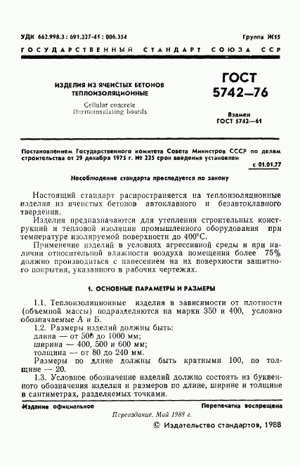 ГОСТ 5742-76, страница 2