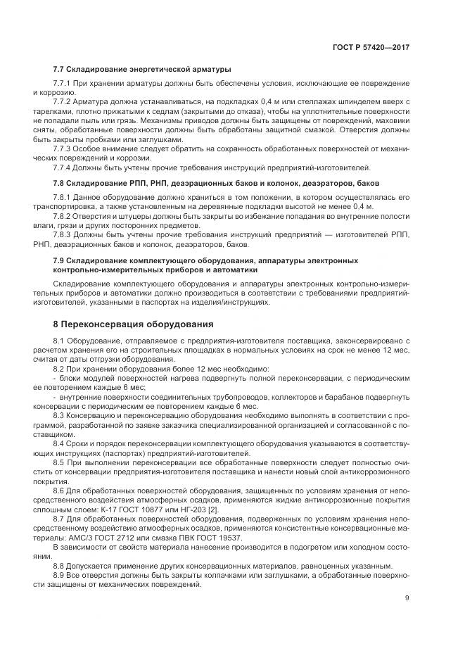 ГОСТ Р 57420-2017, страница 13