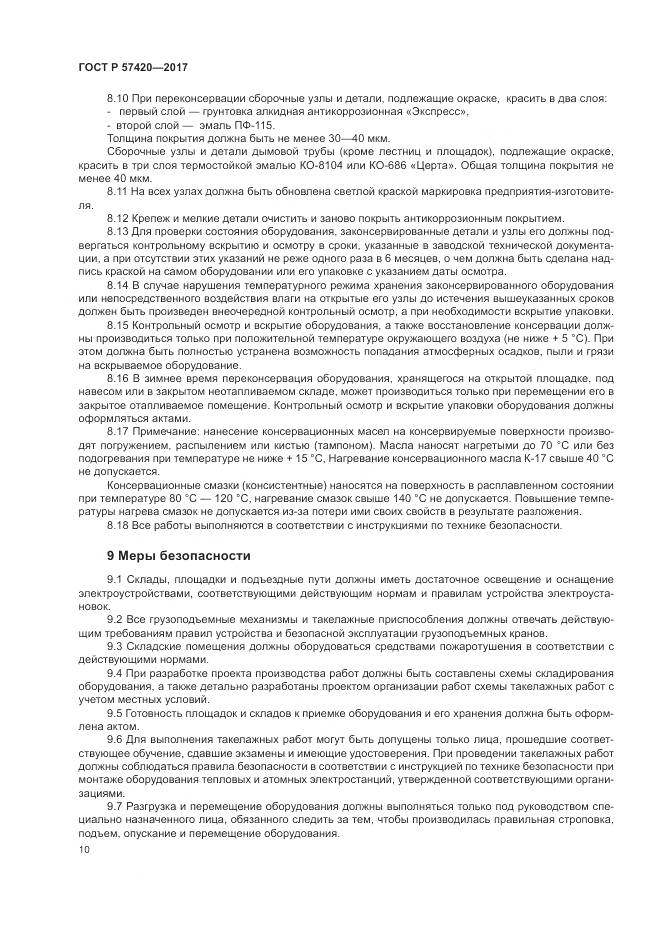 ГОСТ Р 57420-2017, страница 14