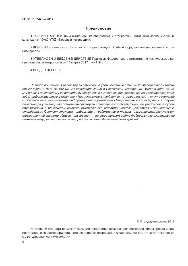 ГОСТ Р 57420-2017, страница 2