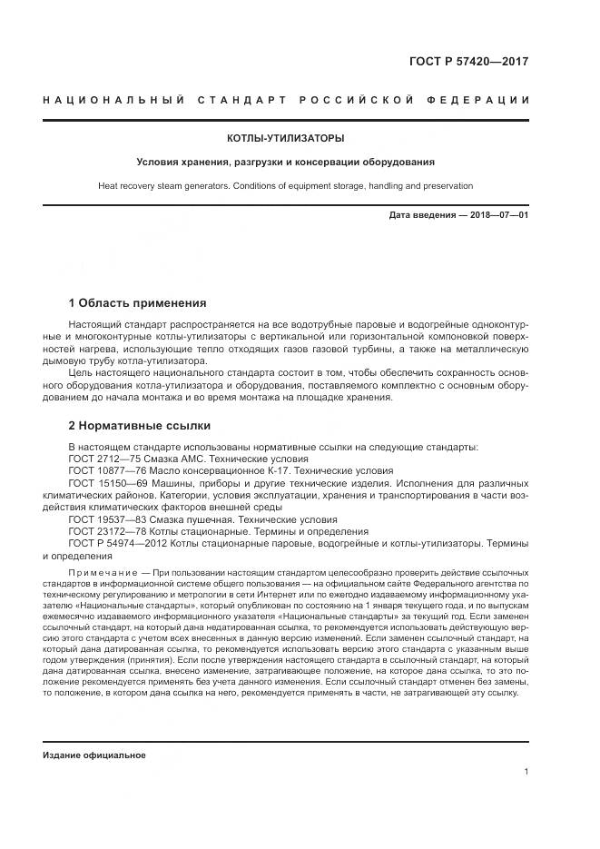 ГОСТ Р 57420-2017, страница 5