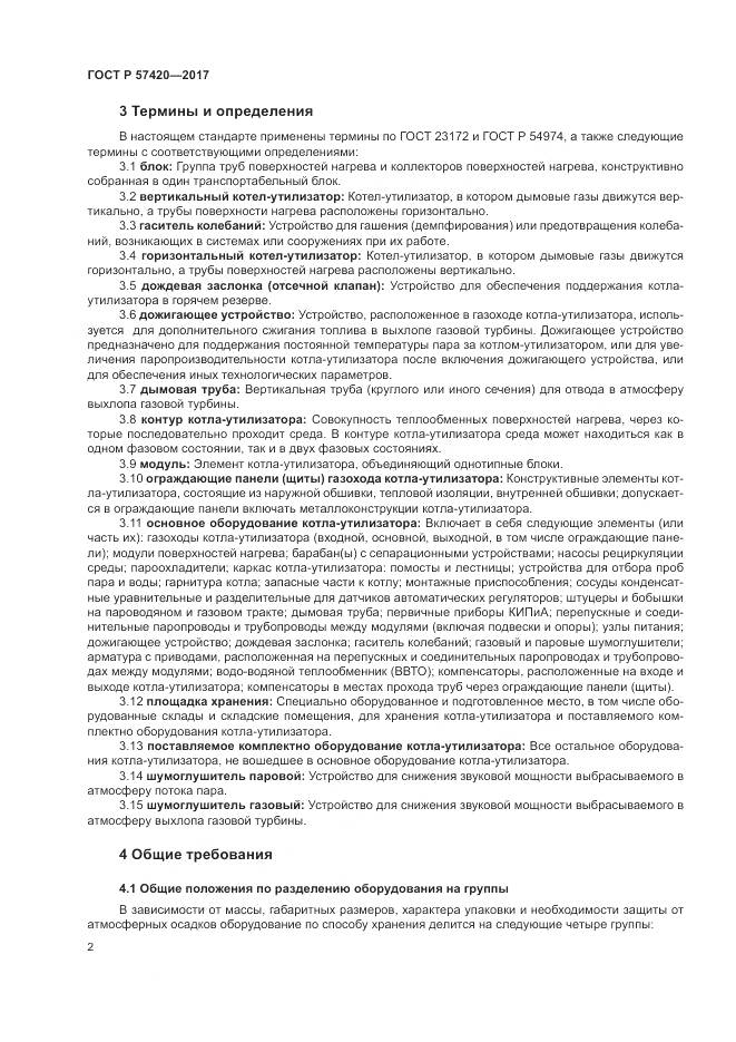 ГОСТ Р 57420-2017, страница 6