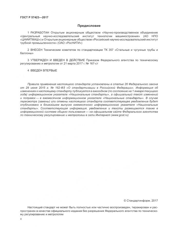 ГОСТ Р 57423-2017, страница 2