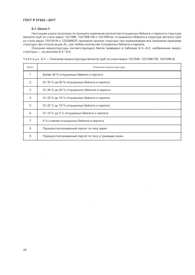 ГОСТ Р 57423-2017, страница 52