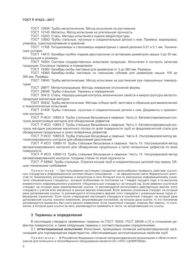 ГОСТ Р 57423-2017, страница 6