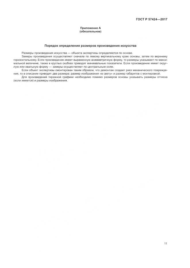 ГОСТ Р  57424-2017, страница 15
