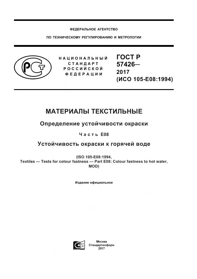 ГОСТ Р  57426-2017, страница 1