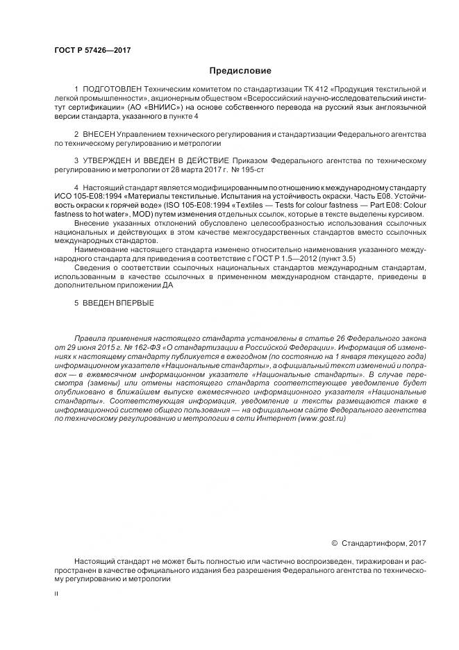 ГОСТ Р  57426-2017, страница 2