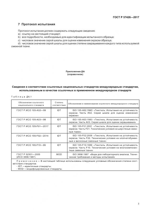 ГОСТ Р 57426-2017, страница 7