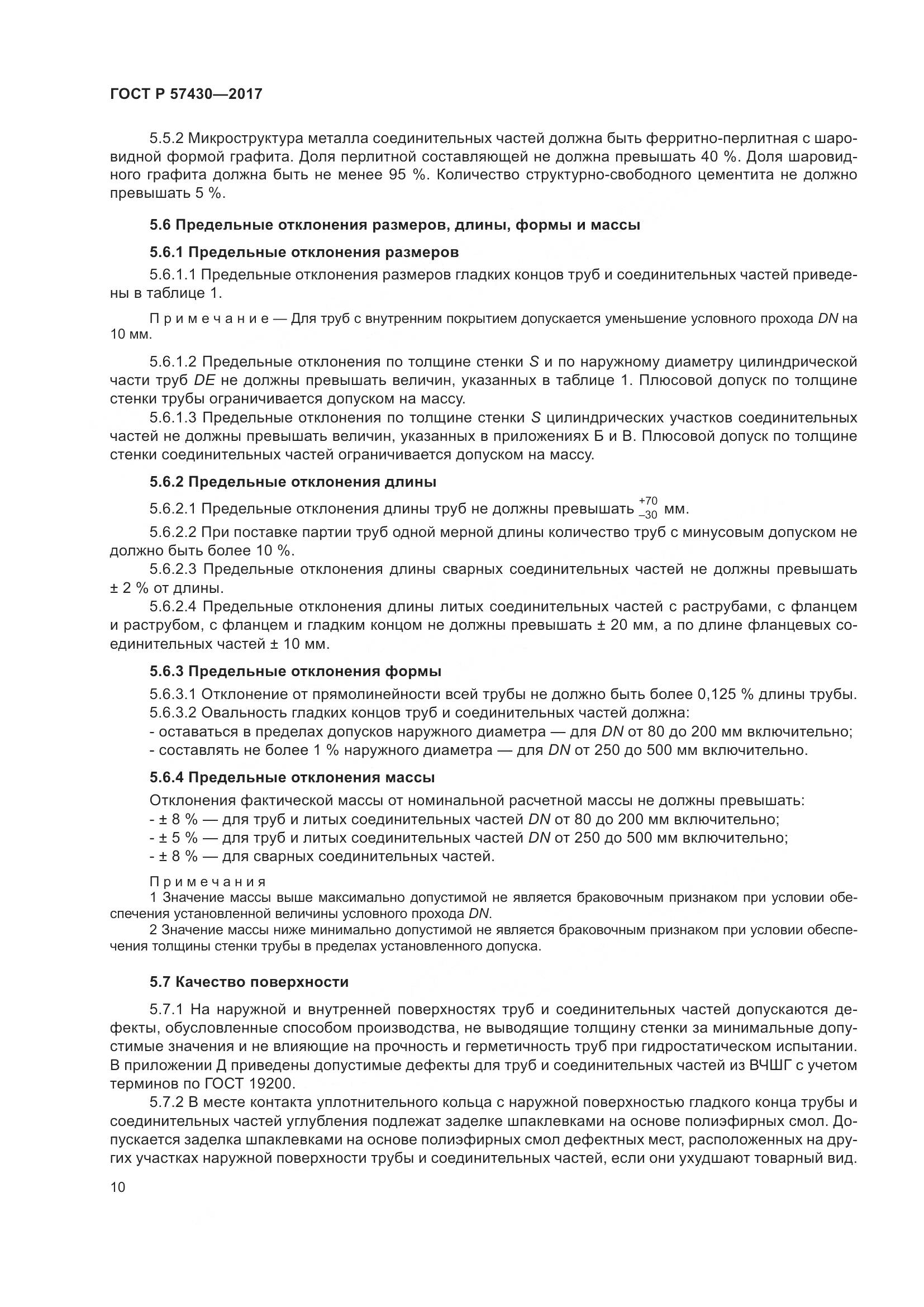 ГОСТ Р  57430-2017, страница 14