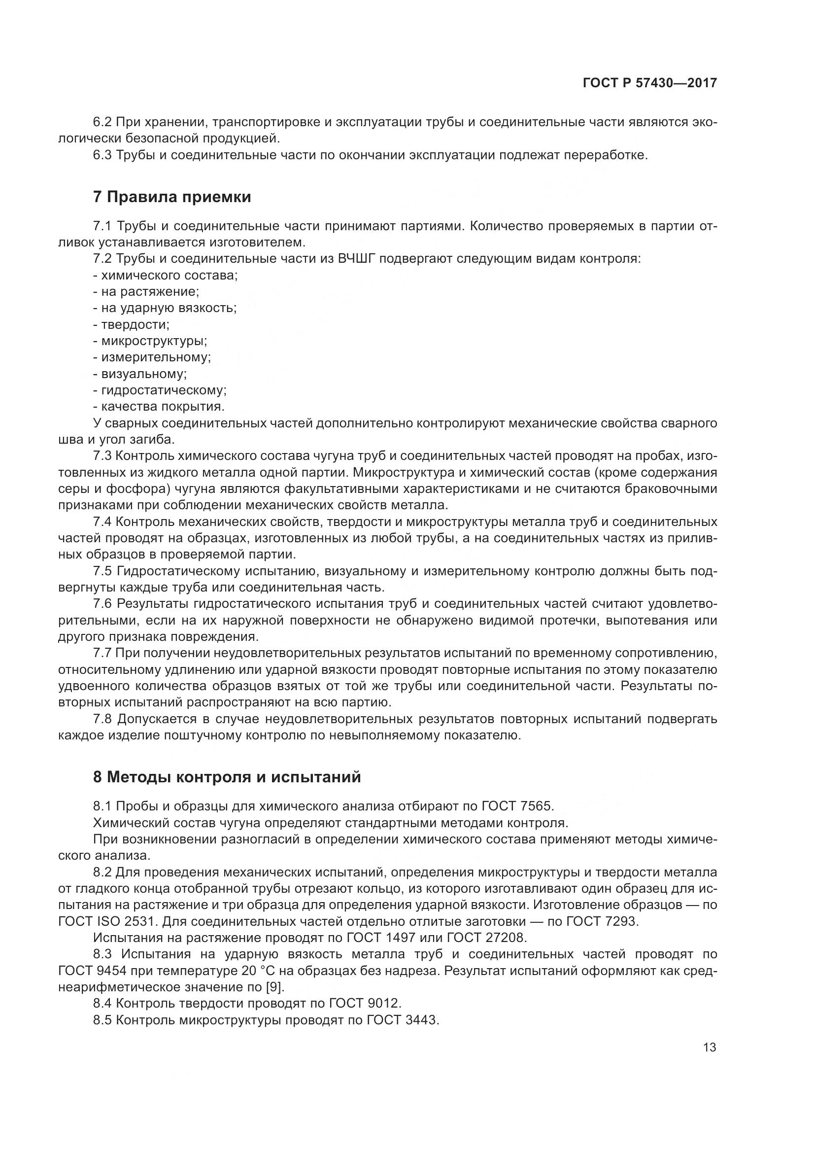 ГОСТ Р  57430-2017, страница 17