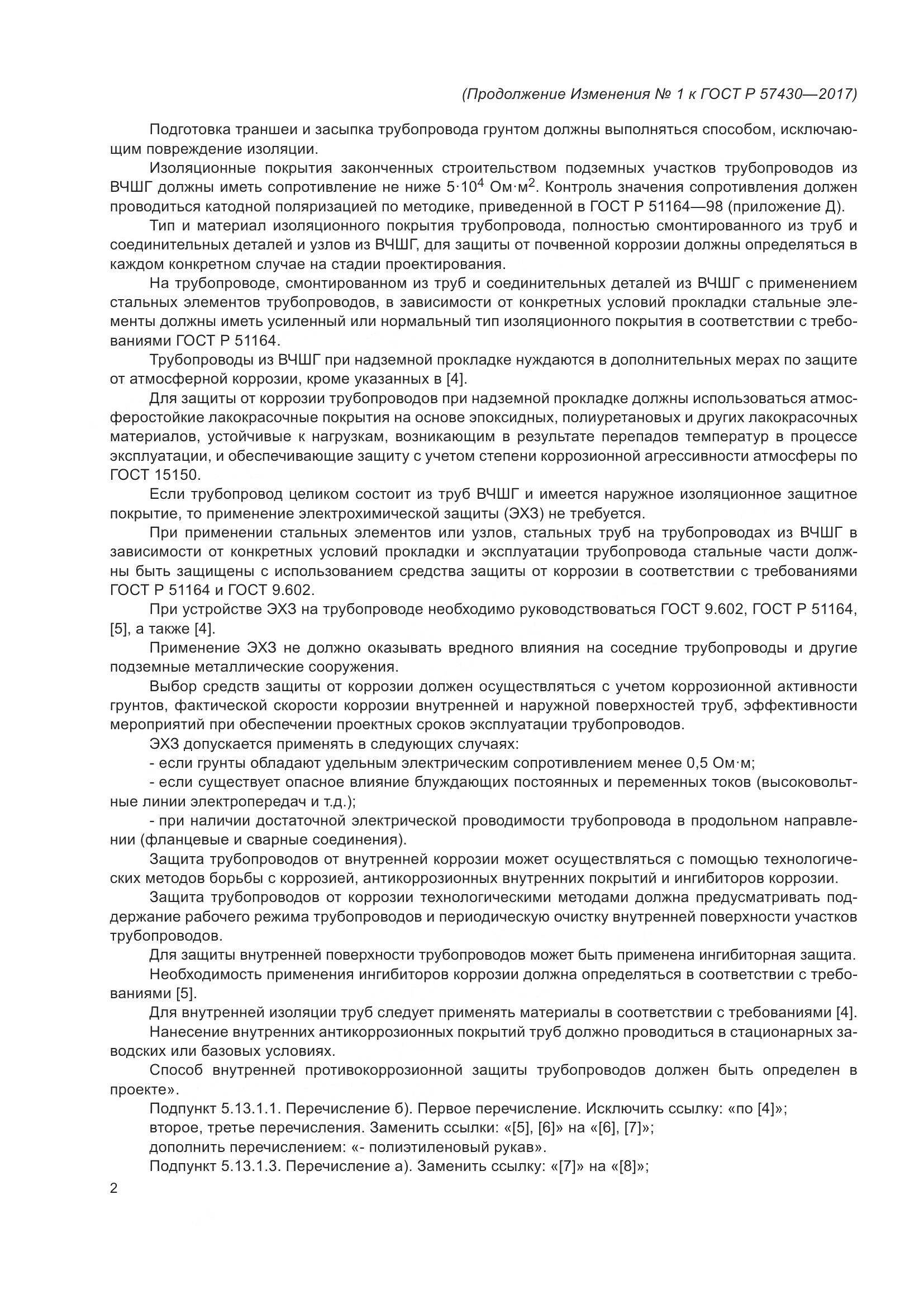 ГОСТ Р  57430-2017, страница 60