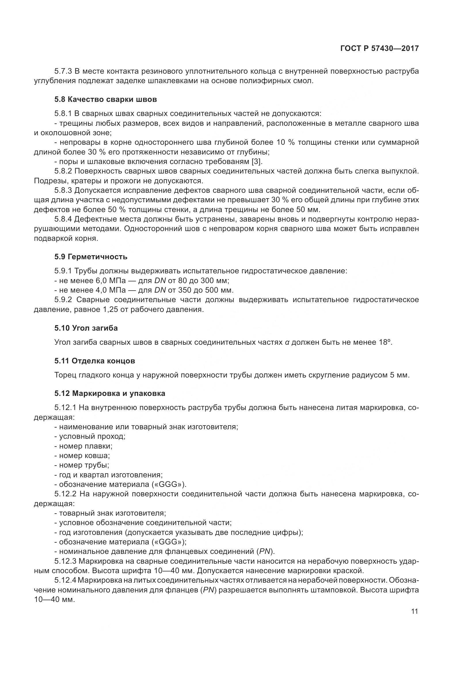 ГОСТ Р 57430-2017, страница 15