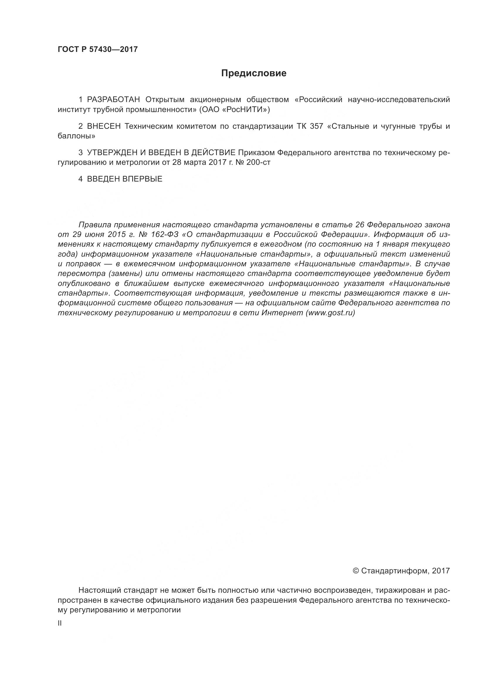 ГОСТ Р 57430-2017, страница 2