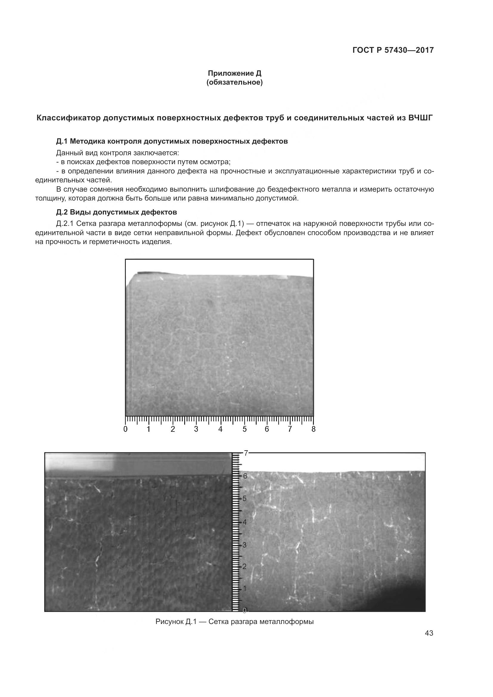 ГОСТ Р 57430-2017, страница 47