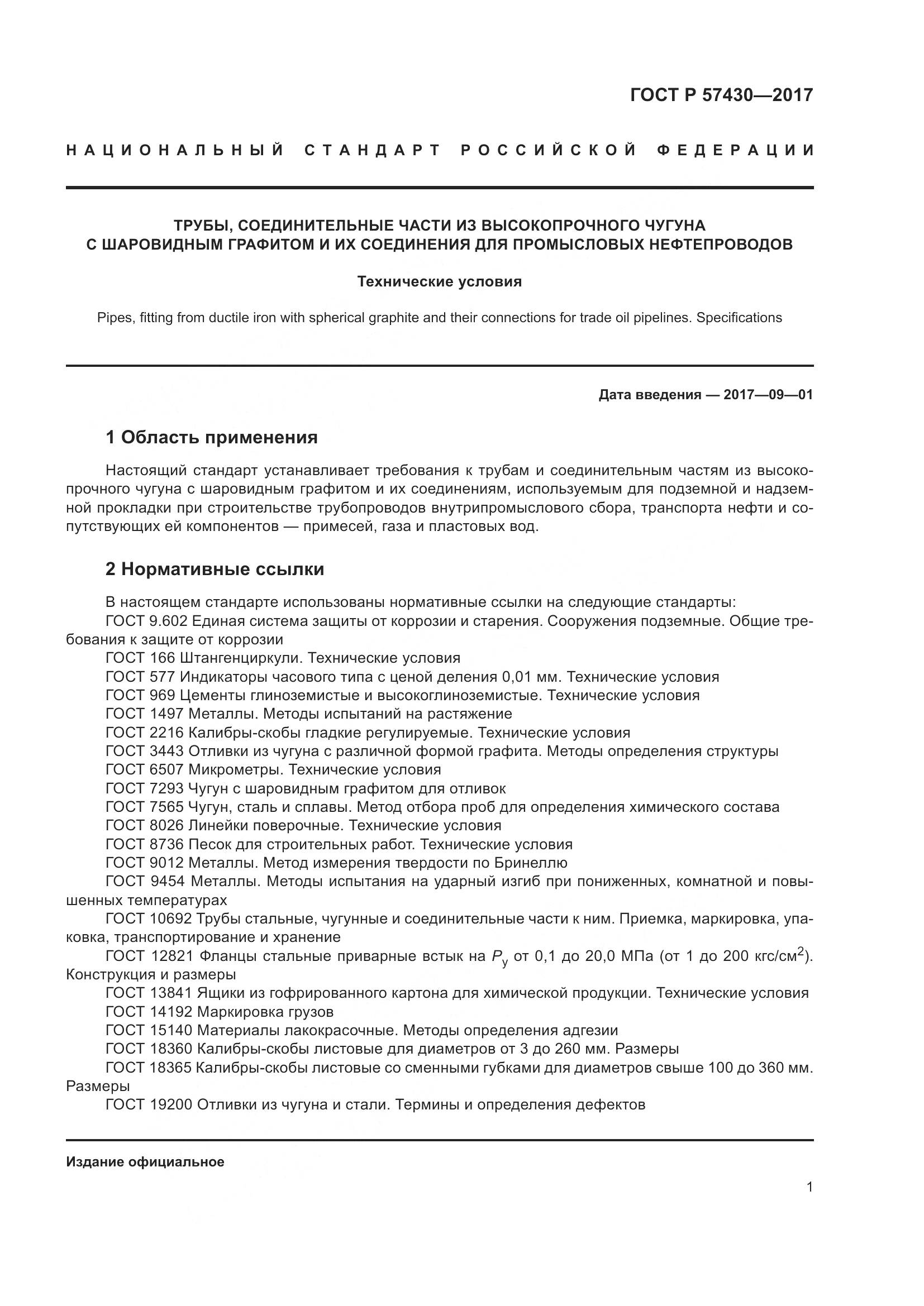 ГОСТ Р 57430-2017, страница 5