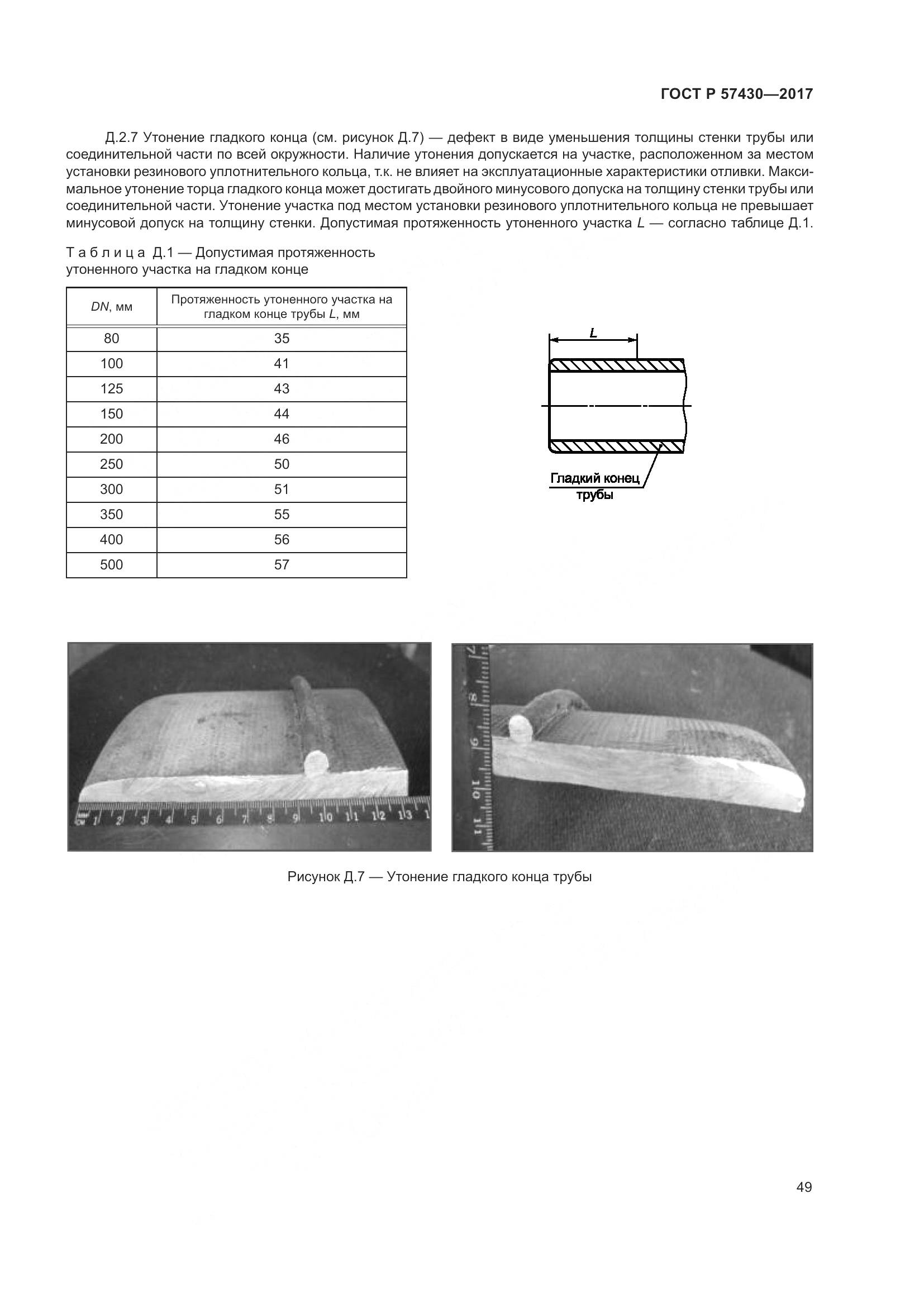 ГОСТ Р 57430-2017, страница 53