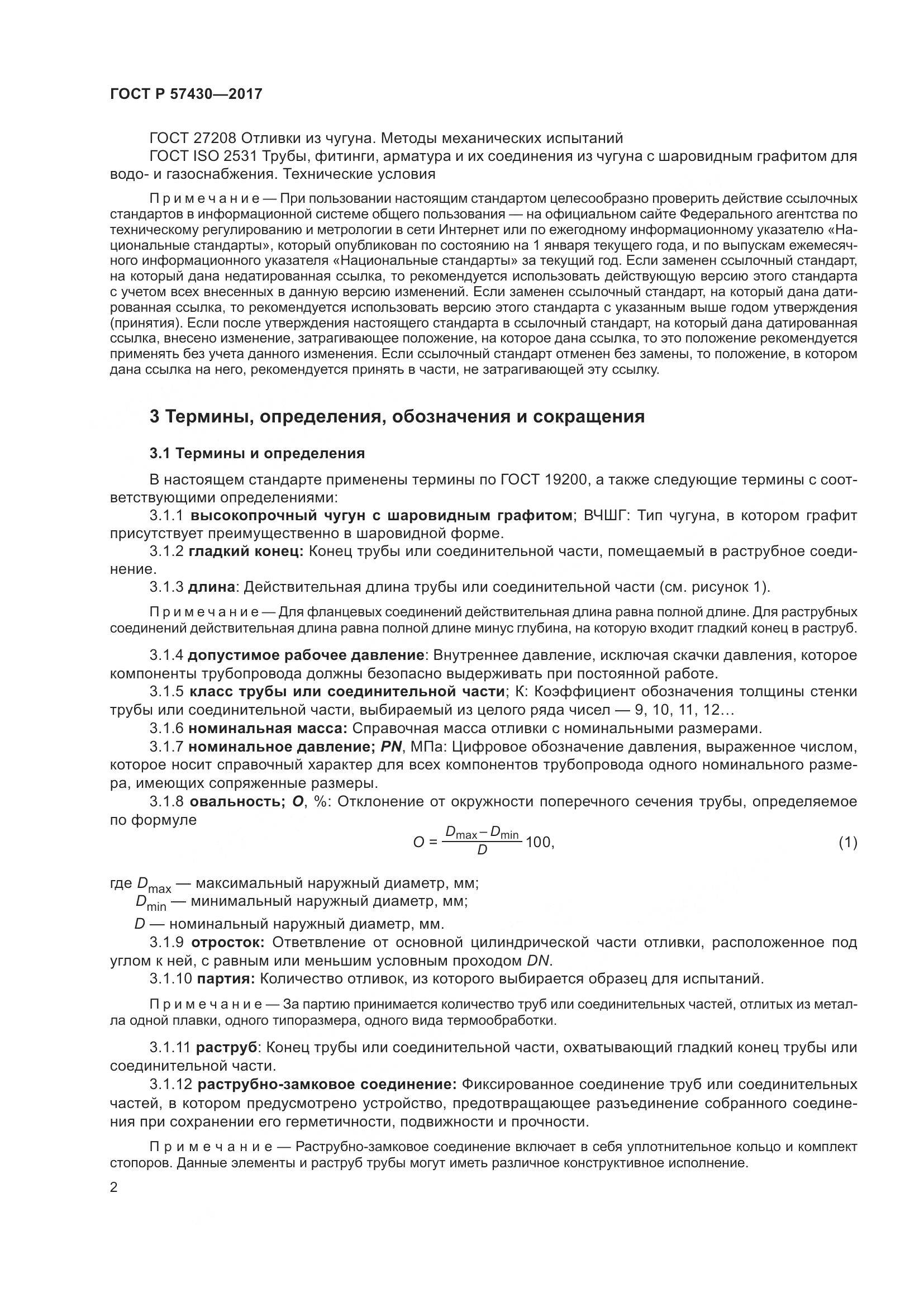 ГОСТ Р 57430-2017, страница 6