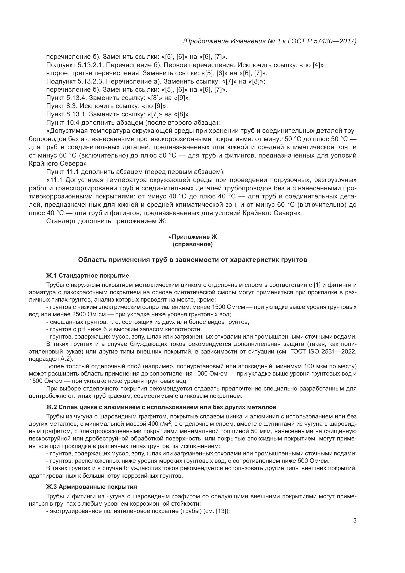 ГОСТ Р 57430-2017, страница 61