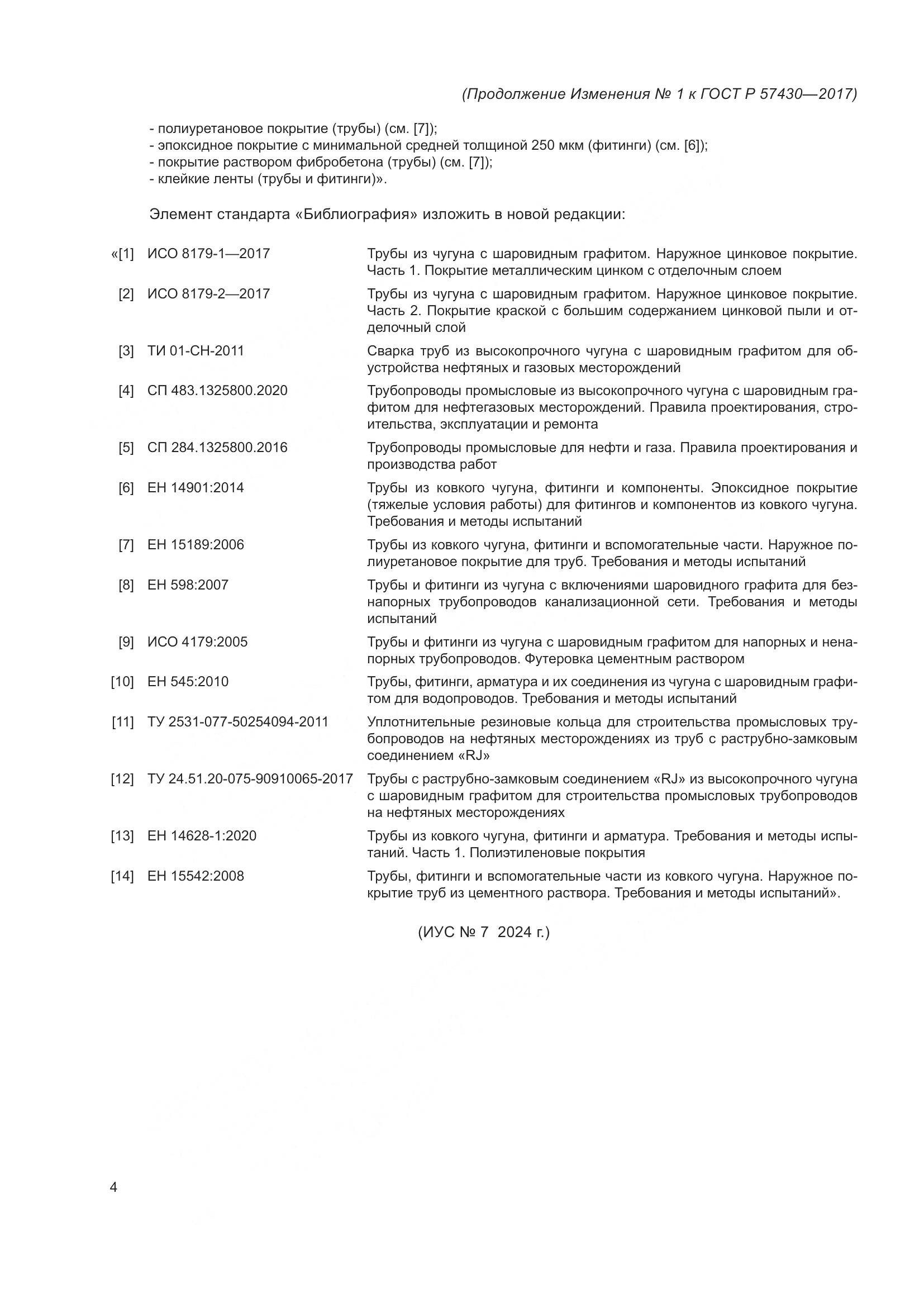 ГОСТ Р 57430-2017, страница 62