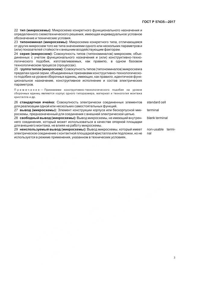 ГОСТ Р  57435-2017, страница 7