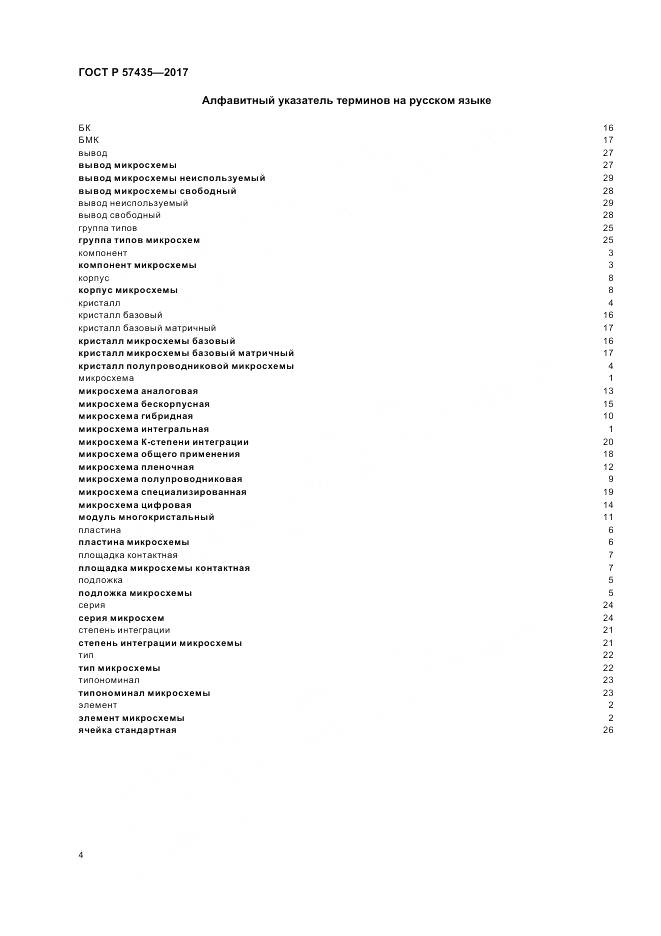 ГОСТ Р 57435-2017, страница 8