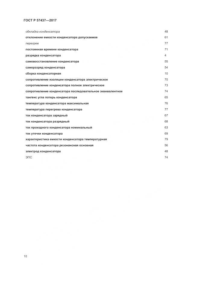 ГОСТ Р 57437-2017, страница 14