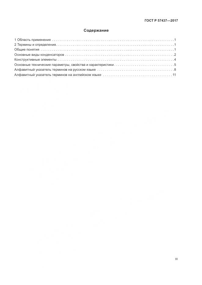 ГОСТ Р 57437-2017, страница 3