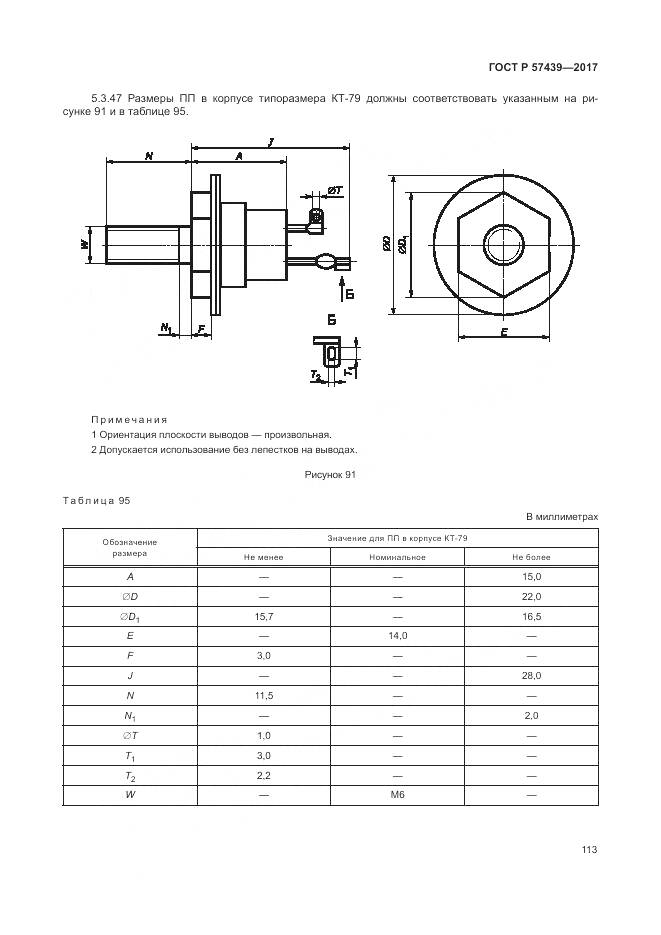 ГОСТ Р 57439-2017, страница 117