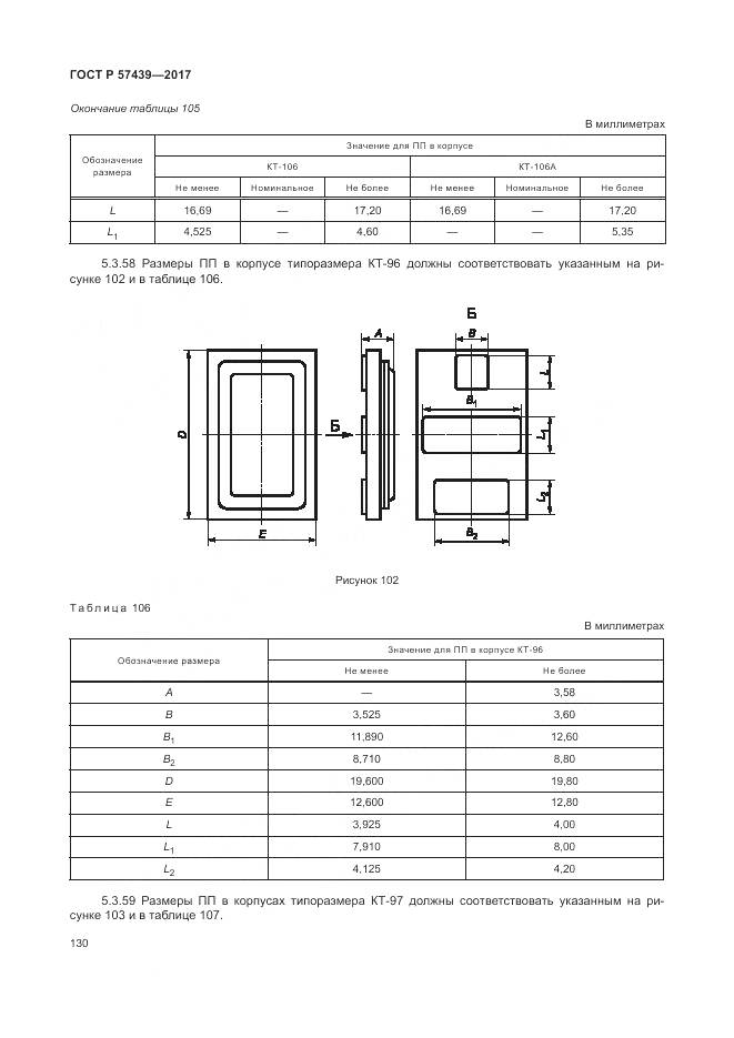 ГОСТ Р 57439-2017, страница 134