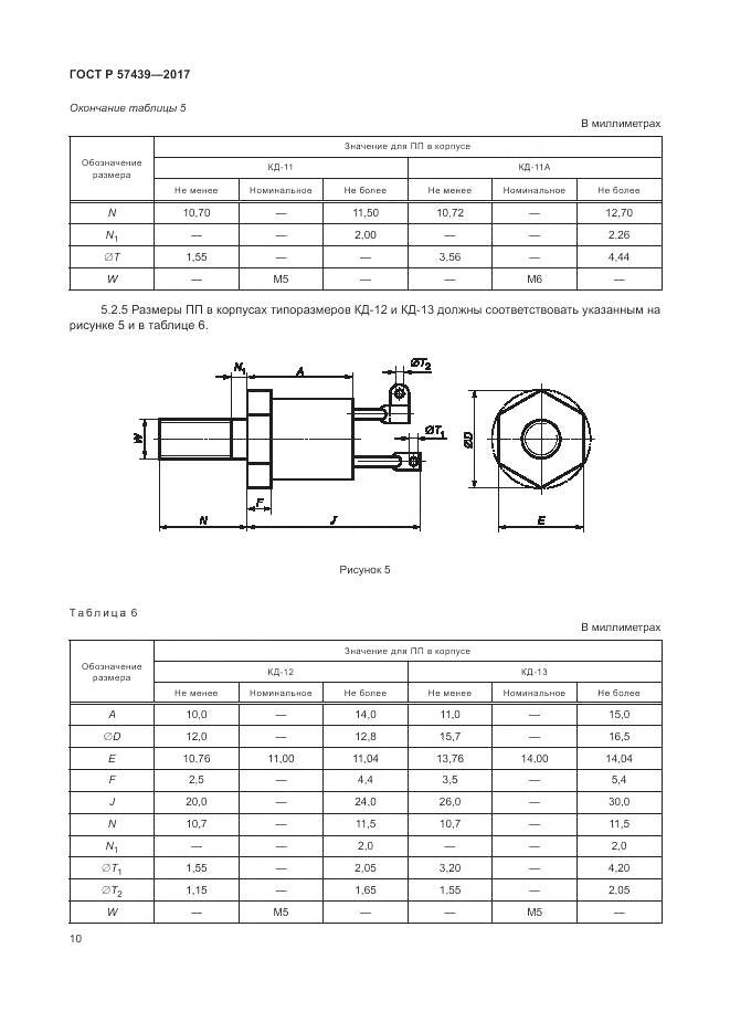 ГОСТ Р 57439-2017, страница 14