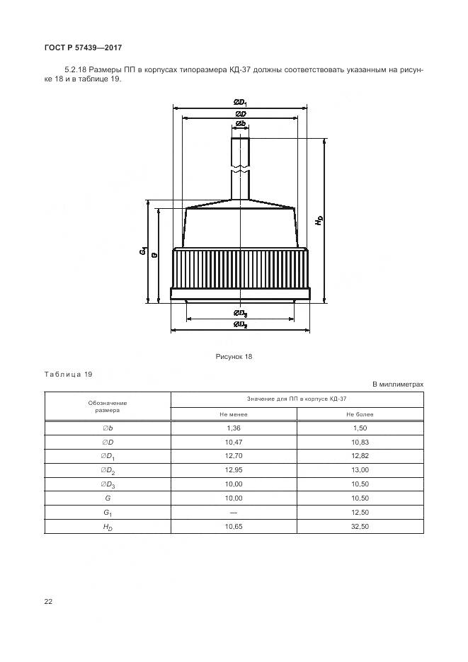 ГОСТ Р 57439-2017, страница 26