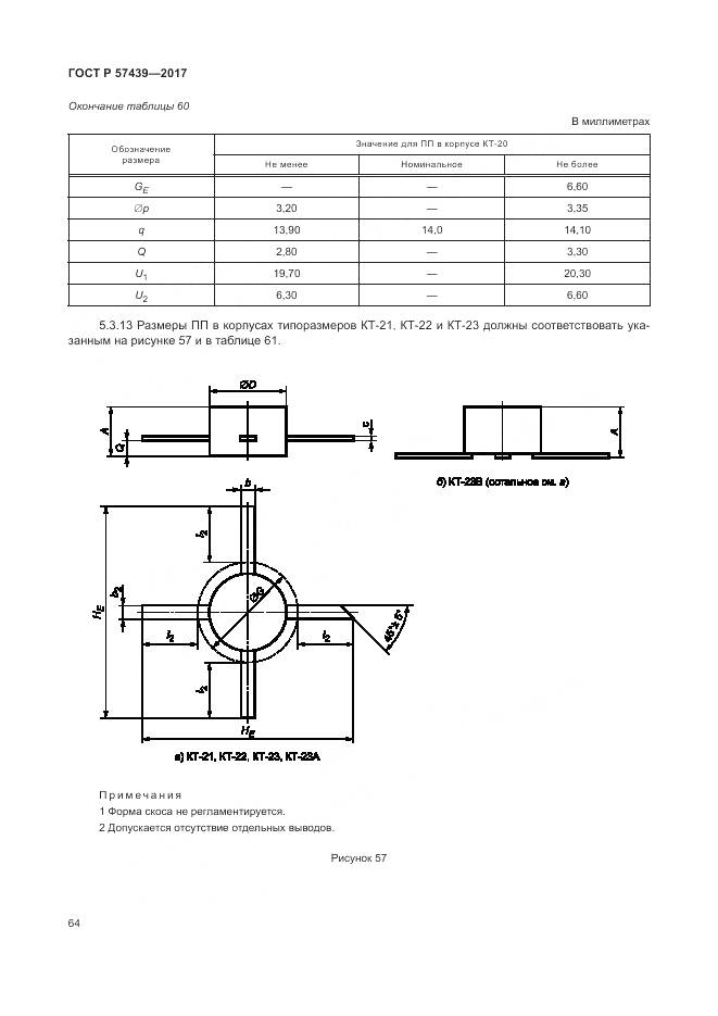 ГОСТ Р 57439-2017, страница 68