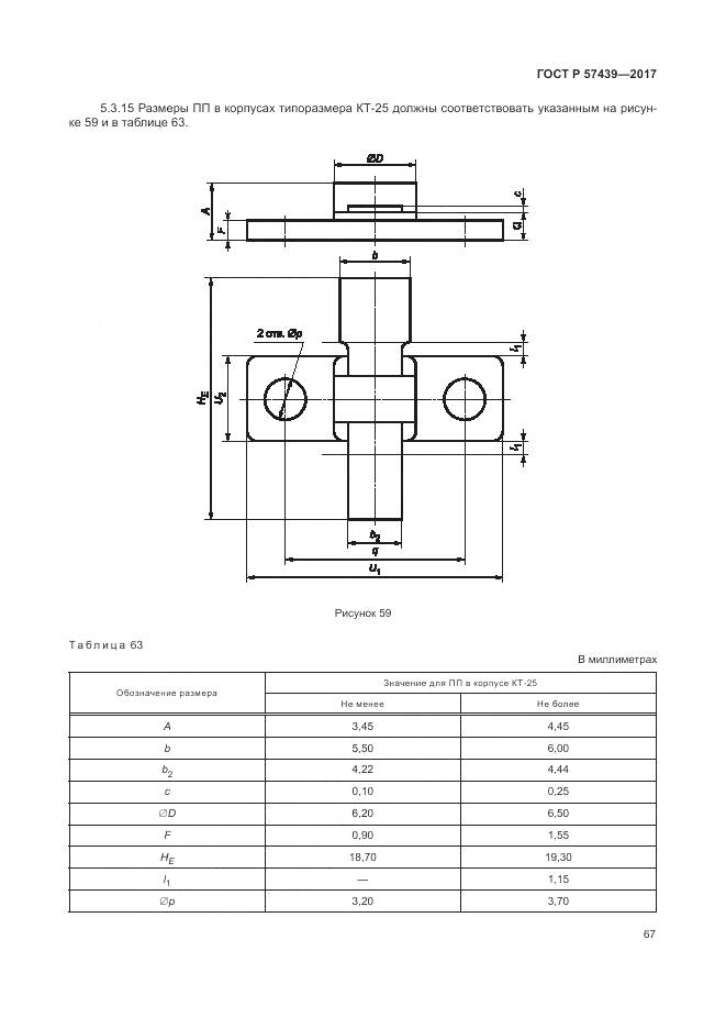 ГОСТ Р 57439-2017, страница 71