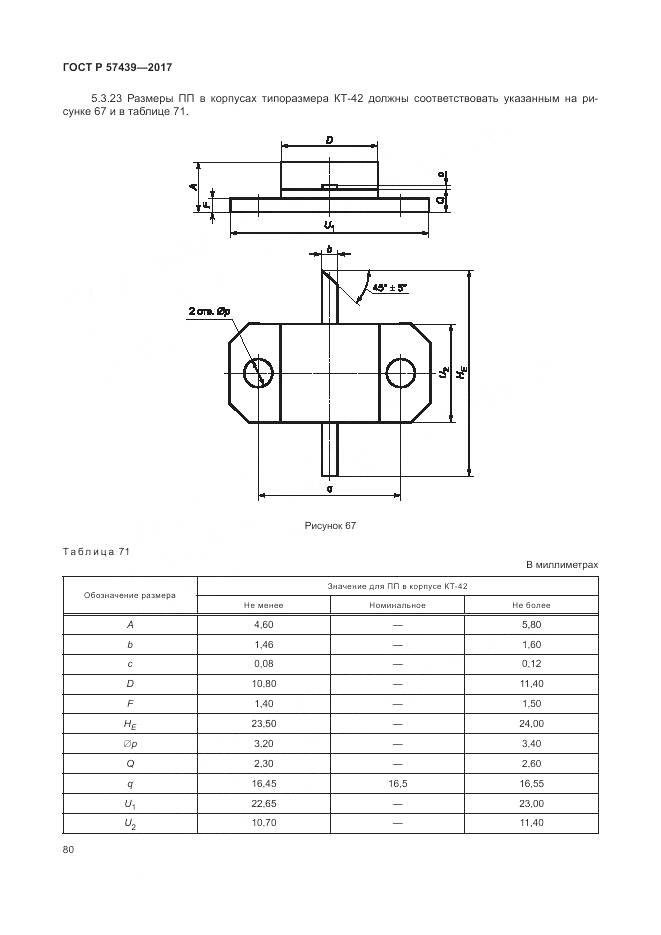 ГОСТ Р 57439-2017, страница 84