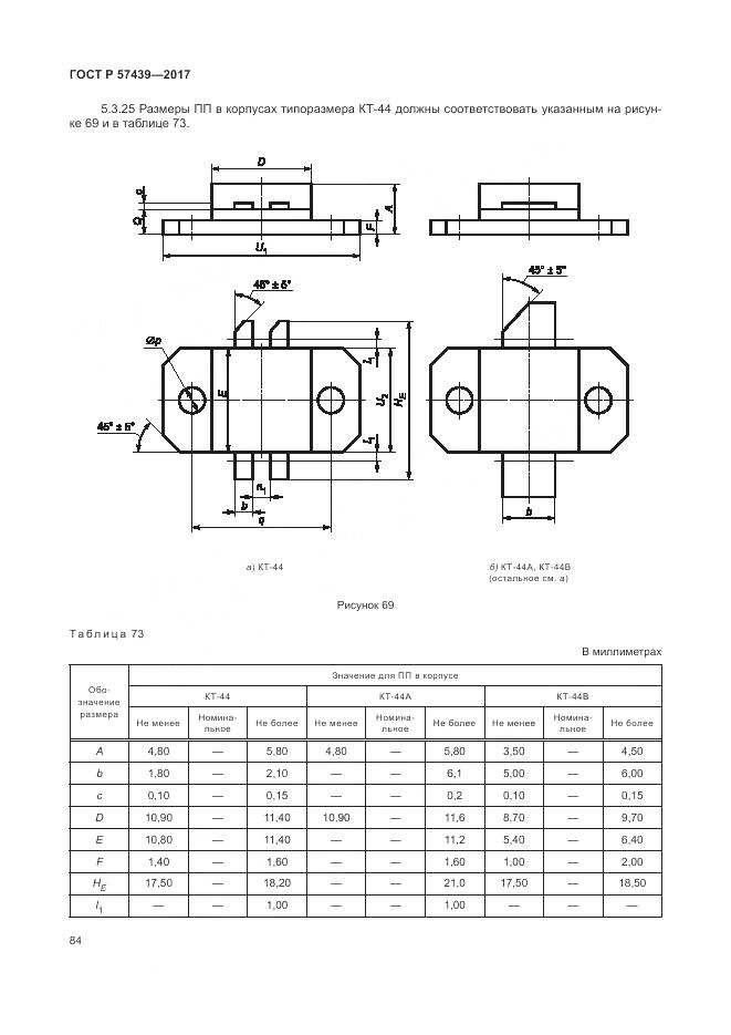 ГОСТ Р 57439-2017, страница 88