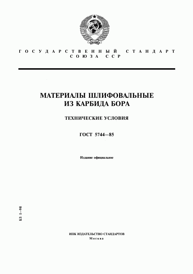 ГОСТ 5744-85, страница 1