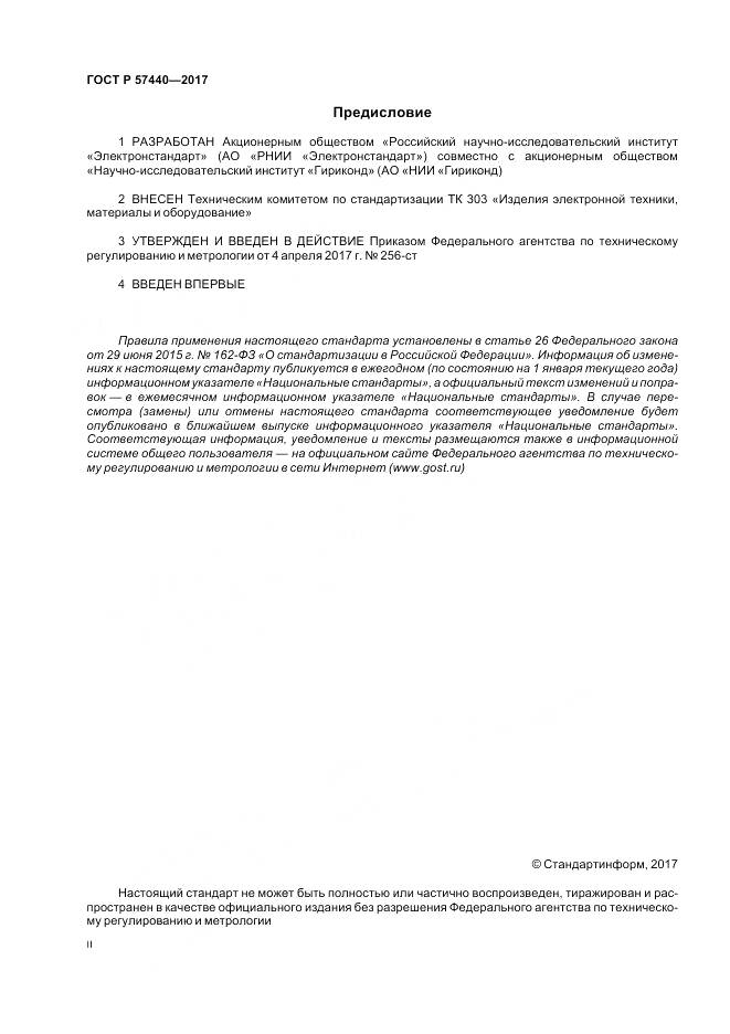 ГОСТ Р  57440-2017, страница 2