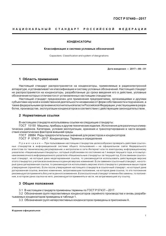 ГОСТ Р  57440-2017, страница 5