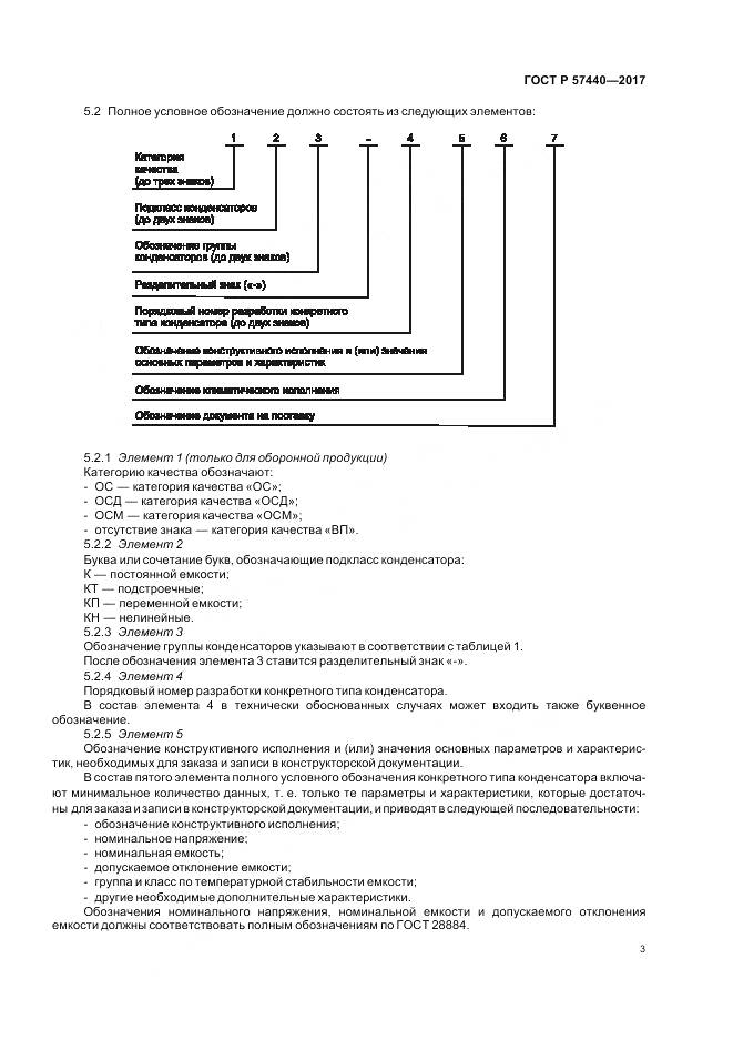 ГОСТ Р  57440-2017, страница 7