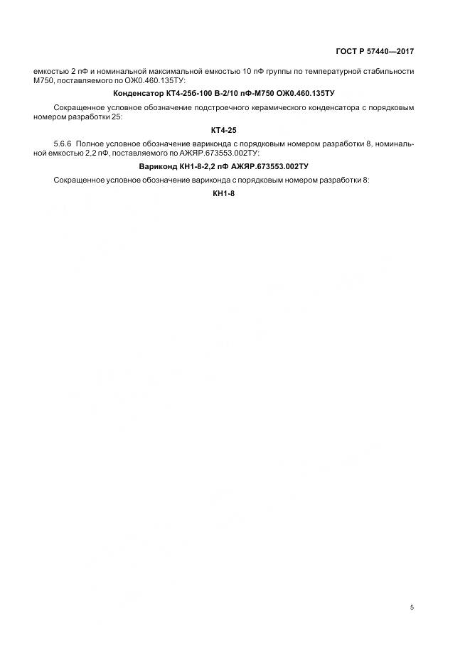 ГОСТ Р  57440-2017, страница 9
