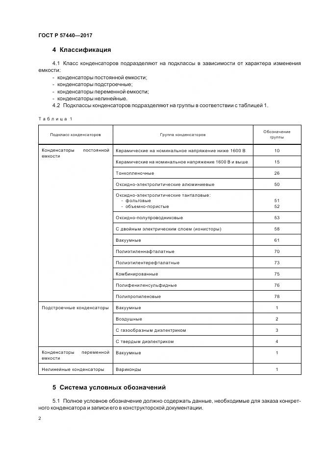 ГОСТ Р 57440-2017, страница 6