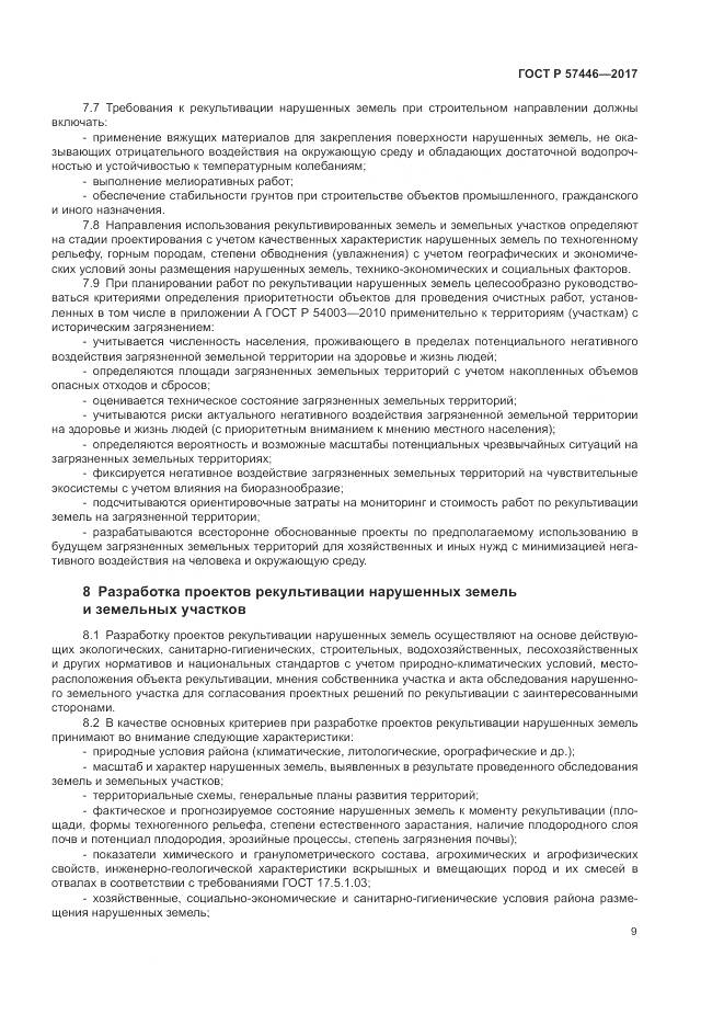 ГОСТ Р  57446-2017, страница 15