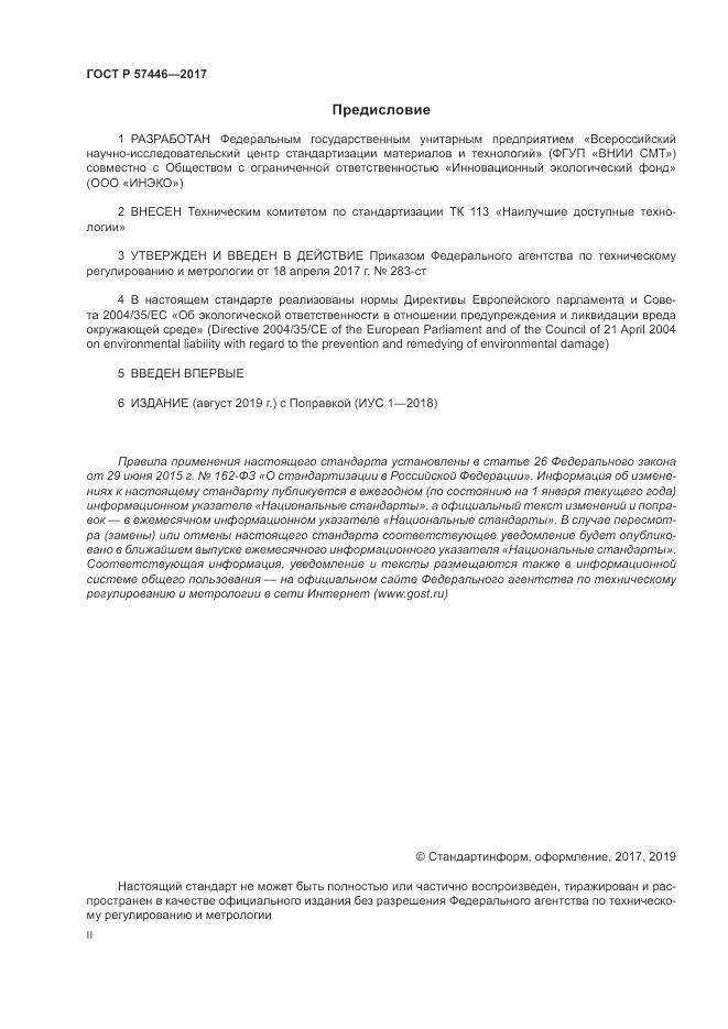 ГОСТ Р  57446-2017, страница 2