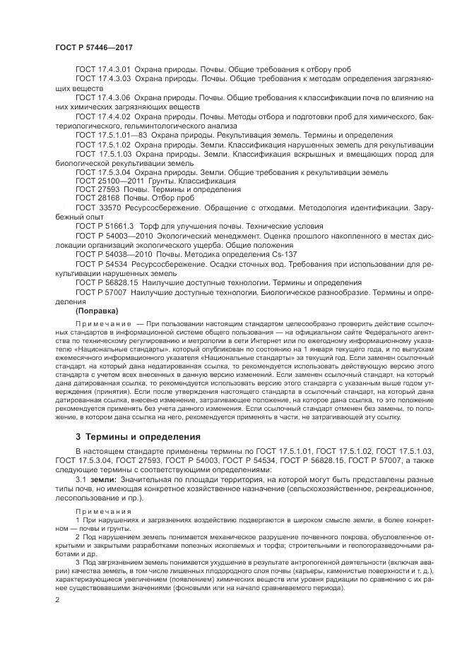 ГОСТ Р  57446-2017, страница 8