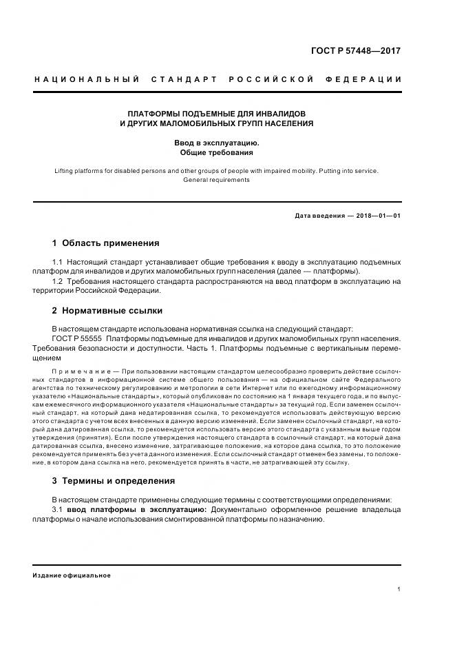 ГОСТ Р 57448-2017, страница 3