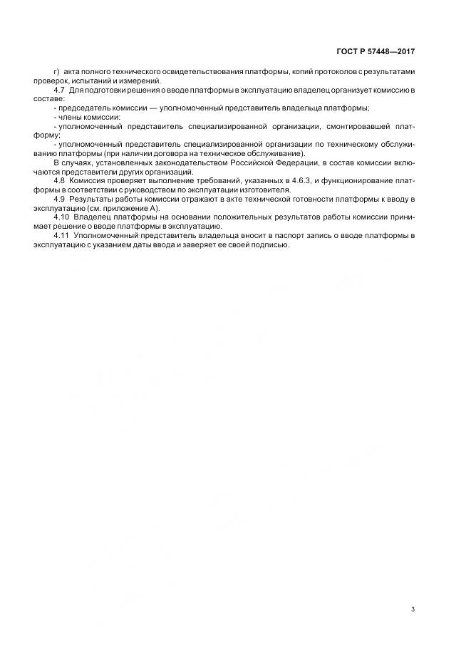 ГОСТ Р 57448-2017, страница 5